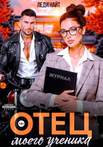 Отец моего ученика , Отец моего ученика