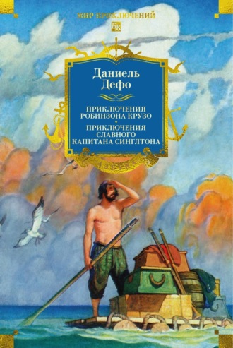 Приключения Робинзона Крузо. Жизнь и пиратские приключения славного капитана Синглтона Даниэль Дефо, Приключения Робинзона Крузо. Жизнь и пиратские приключения славного капитана Синглтона