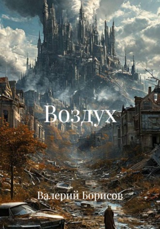 Воздух , Воздух