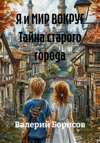 Я и МИР ВОКРУГ Тайна старого города , Я и МИР ВОКРУГ Тайна старого города