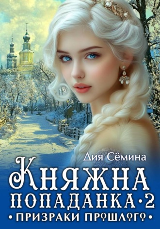 Княжна попаданка 2. Призраки прошлого , Княжна попаданка 2. Призраки прошлого