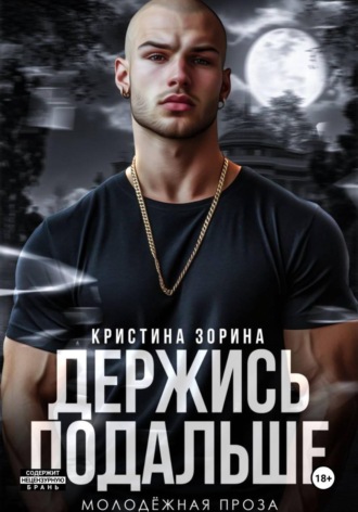 Держись подальше , Держись подальше