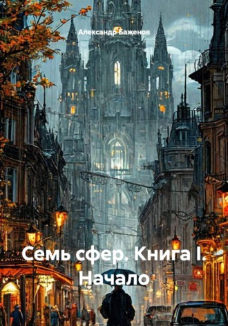 Семь сфер. Книга I. Начало , Семь сфер. Книга I. Начало