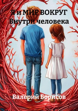 Я и МИР ВОКРУГ. Внутри человека , Я и МИР ВОКРУГ. Внутри человека