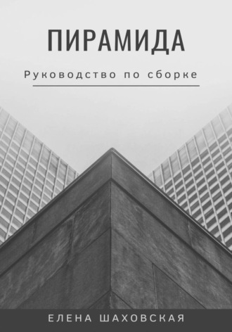 Пирамида , Пирамида