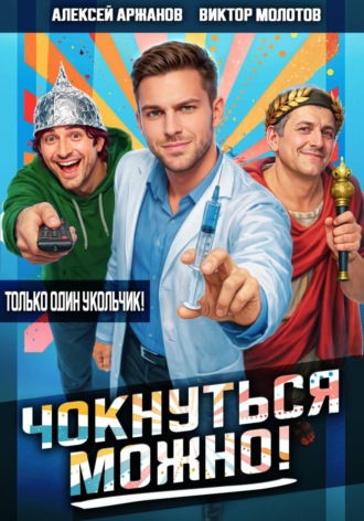 Чокнуться можно! , Чокнуться можно!