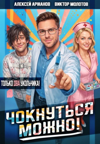 Чокнуться можно! Том 2 , Чокнуться можно! Том 2