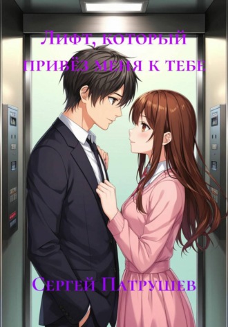 Лифт, который привёз меня к тебе , Лифт, который привёз меня к тебе