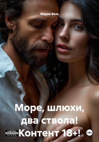 Море, шлюхи, два ствола! Контент 18+! , Море, шлюхи, два ствола! Контент 18+!