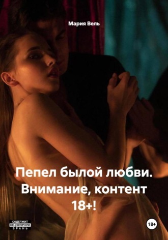 Пепел былой любви. Внимание, контент 18+! , Пепел былой любви. Внимание, контент 18+!