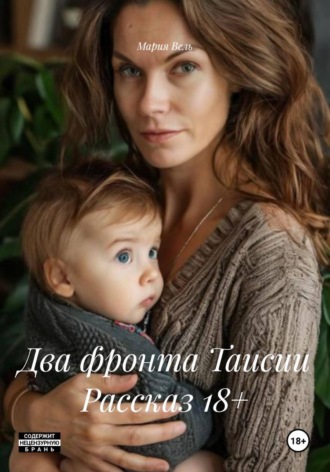 Два фронта Таисии Рассказ 18+ , Два фронта Таисии Рассказ 18+
