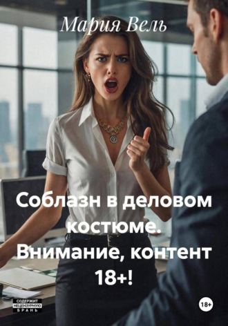 Соблазн в деловом костюме. Внимание, контент 18+! , Соблазн в деловом костюме. Внимание, контент 18+!