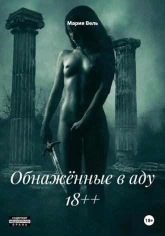 Обнажённые в аду 18++ , Обнажённые в аду 18++