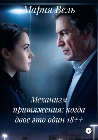Механизм притяжения: когда двое это один 18++ , Механизм притяжения: когда двое это один 18++
