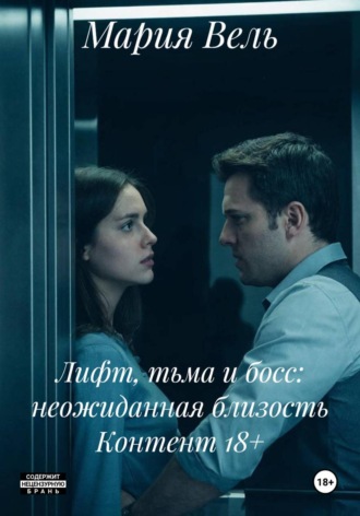 Лифт, тьма и босс: неожиданная близость Контент 18+ , Лифт, тьма и босс: неожиданная близость Контент 18+