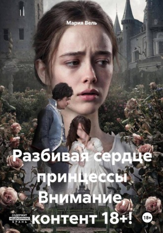 Разбивая сердце принцессы Внимание, контент 18+! , Разбивая сердце принцессы Внимание, контент 18+!
