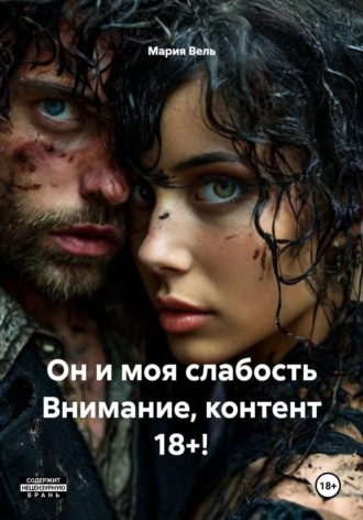 Он и моя слабость Внимание, контент 18+! , Он и моя слабость Внимание, контент 18+!