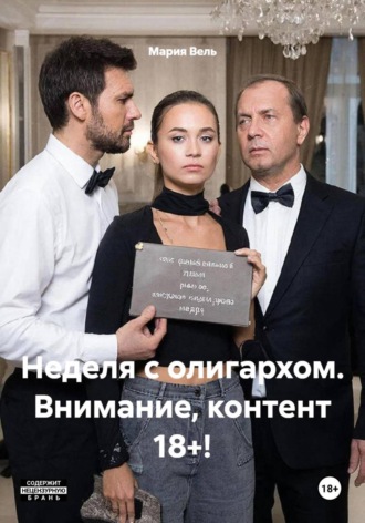 Неделя с олигархом. Внимание, контент 18+! , Неделя с олигархом. Внимание, контент 18+!