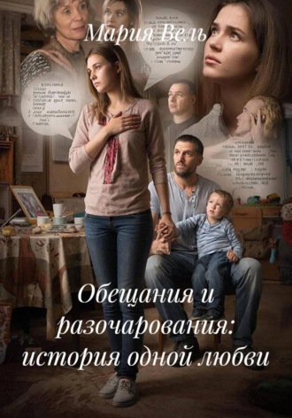 Обещания и разочарования: история одной любви , Обещания и разочарования: история одной любви