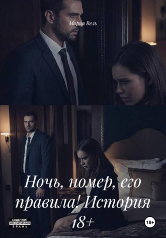 Ночь, номер, его правила! История 18+ , Ночь, номер, его правила! История 18+