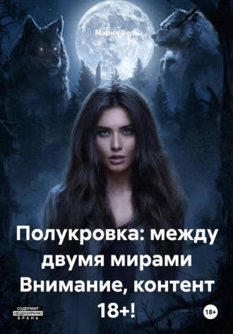 Полукровка: между двумя мирами Внимание, контент 18+! , Полукровка: между двумя мирами Внимание, контент 18+!