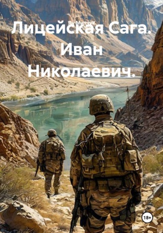 Лицейская Сага. Иван Николаевич. , Лицейская Сага. Иван Николаевич.