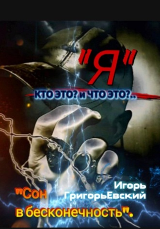Кто и Что — Я?.. , Кто и Что - Я?..