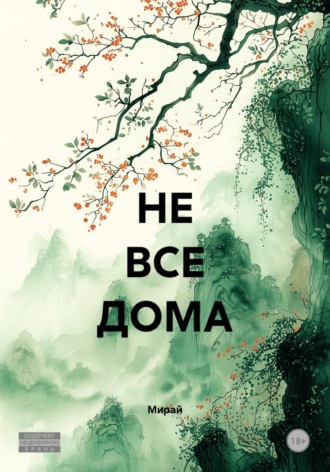 НЕ ВСЕ ДОМА , НЕ ВСЕ ДОМА