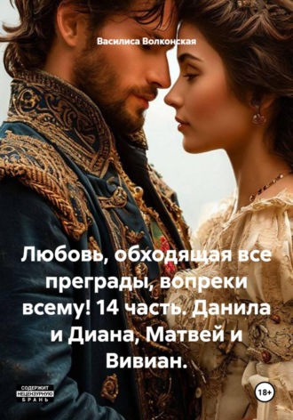 Любовь, обходящая все преграды, вопреки всему! 14 часть. Данила и Диана, Матвей и Вивиан. , Любовь, обходящая все преграды, вопреки всему! 14 часть. Данила и Диана, Матвей и Вивиан.