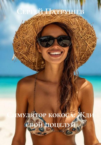 Симулятор кокоса: Жди свой поцелуй , Симулятор кокоса: Жди свой поцелуй