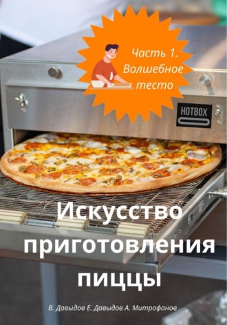 Искусство приготовления пиццы. Часть 1. Волшебное тесто , Искусство приготовления пиццы. Часть 1. Волшебное тесто