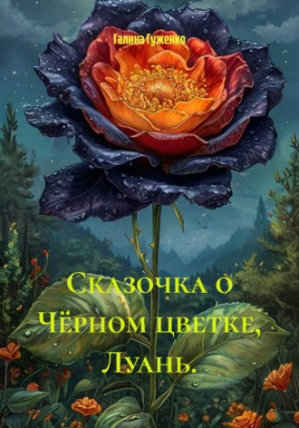 Сказочка о Чёрном цветке, Луань. , Сказочка о Чёрном цветке, Луань.