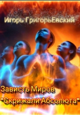 Зависть миров. Скрижали Абсолюта , Зависть миров. Скрижали Абсолюта