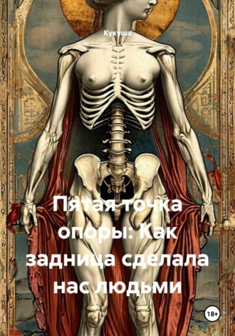 Пятая точка опоры: Как задница сделала нас людьми , Пятая точка опоры: Как задница сделала нас людьми