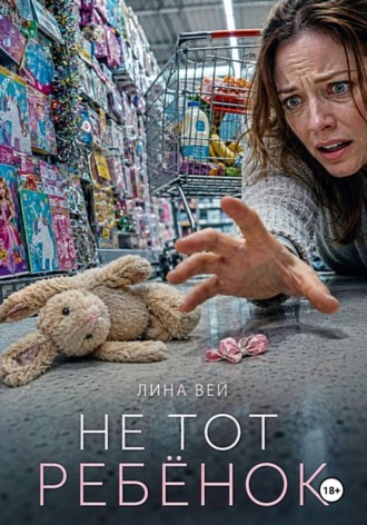 Не тот ребёнок , Не тот ребёнок