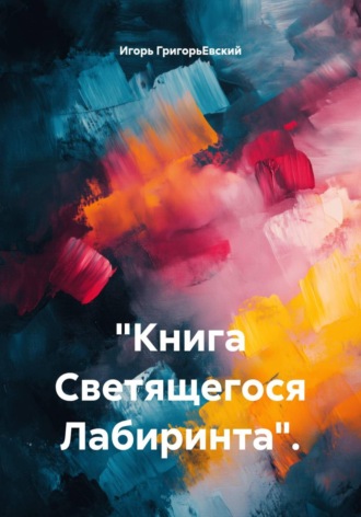 «Книга Светящегося Лабиринта». , "Книга Светящегося Лабиринта".