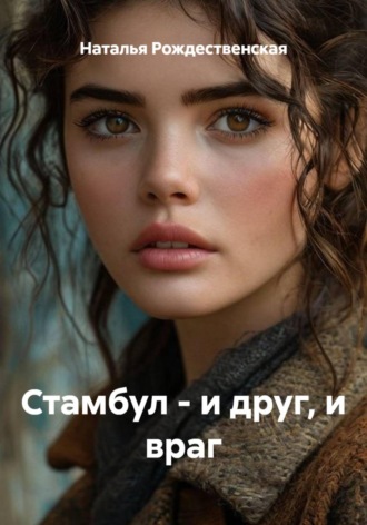 Стамбул — и друг, и враг , Стамбул - и друг, и враг