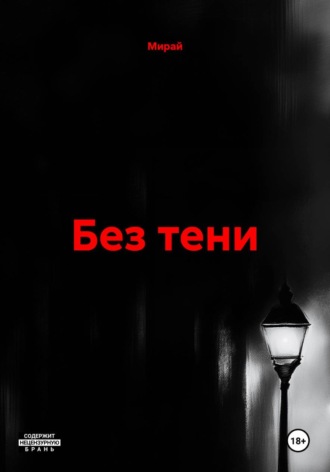 Без тени , Без тени