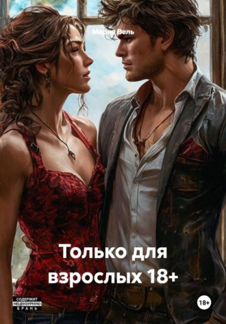 Только для взрослых 18+ , Только для взрослых 18+