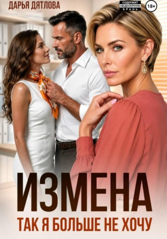 Измена, так я больше не хочу , Измена, так я больше не хочу