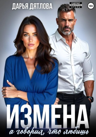 Измена, а говорил, что любишь , Измена, а говорил, что любишь
