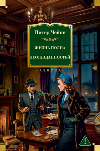 Жизнь полна неожиданностей Питер Чейни, Жизнь полна неожиданностей
