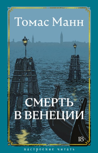 Смерть в Венеции Томас Манн, Смерть в Венеции