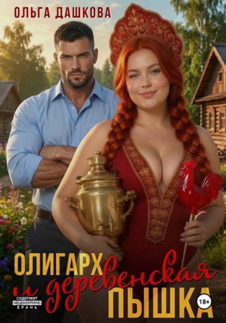 Олигарх и деревенская Пышка , Олигарх и деревенская Пышка