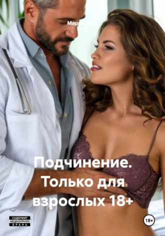 Подчинение. Только для взрослых 18+ , Подчинение. Только для взрослых 18+