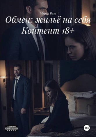 Обмен: жильё на себя Контент 18+ , Обмен: жильё на себя Контент 18+