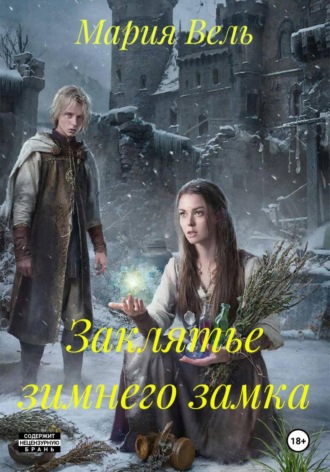 Заклятье зимнего замка , Заклятье зимнего замка