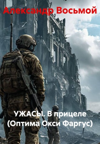 УЖАСЫ. В прицеле (Оптима Окси Фаргус) , УЖАСЫ. В прицеле (Оптима Окси Фаргус)