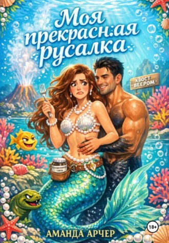 Моя прекрасная русалка , Моя прекрасная русалка