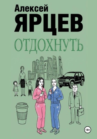 Отдохнуть , Отдохнуть